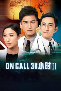 On Call 36小时2