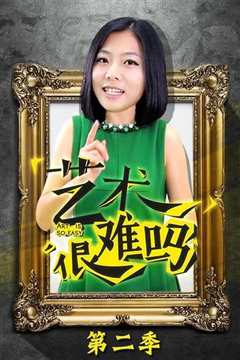 艺术很难吗第2季