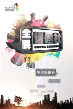 全民话题社