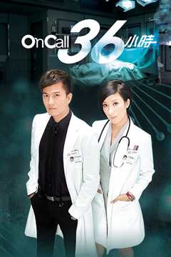 On Call 36小时1