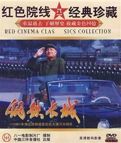 钢铁长城1981