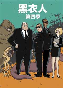 黑衣人 第4季
