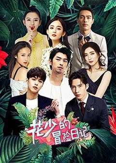 花少的冒险日记