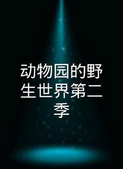 野生动物 第二季
