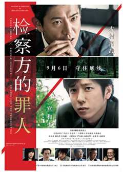 检察方的罪人 普通话版