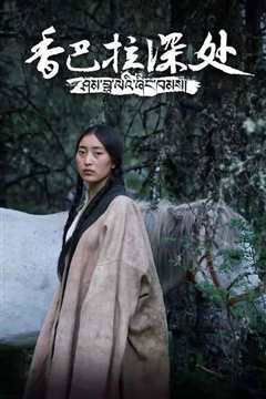 《香巴拉深处》