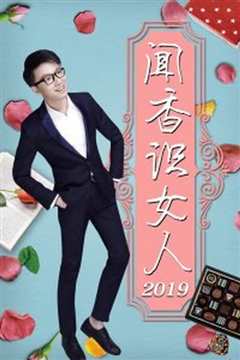 女人2019