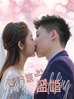 豪门第一盛婚第一季