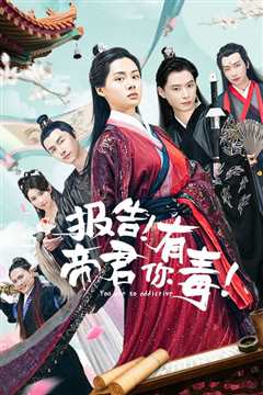 《报告！帝君你有毒！》