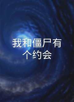 我和僵尸有个约会1粤语