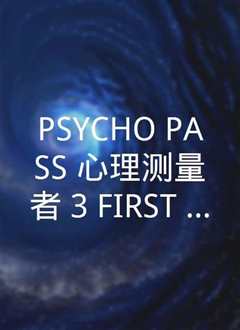 心理测量者PSYCHO-PASS