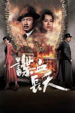 巾帼枭雄之谍血长天国语