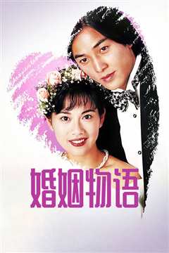 婚姻物语国语