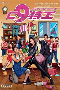 C9特工 粤语