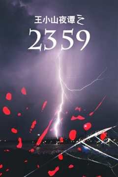 王小山夜谭之2359