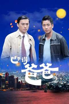 巴不得爸爸粤语