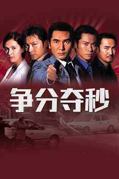 争分夺秒国语