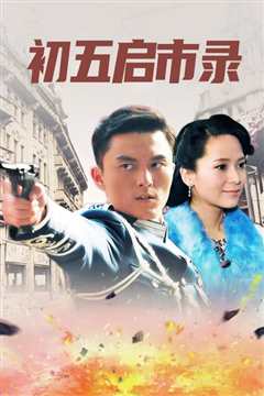 初五启市录国语