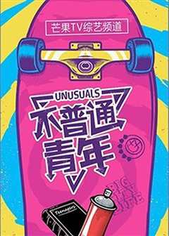 不普通青年
