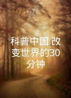 科普中国