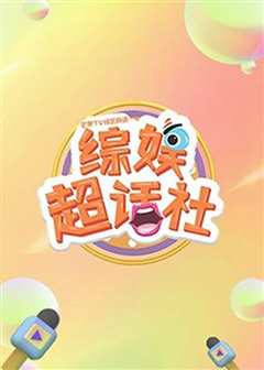 综娱超话社