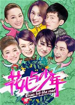 花儿与少年第2季