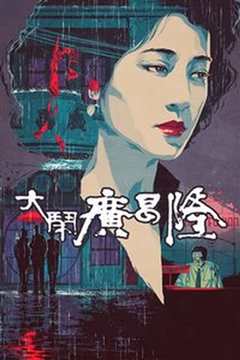 大闹广昌隆国语