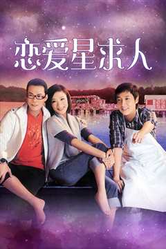 恋爱星求人粤语