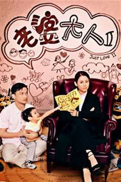 老婆大人II粤语