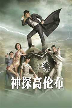 神探高伦布粤语
