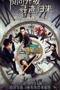 明星大侦探第3季