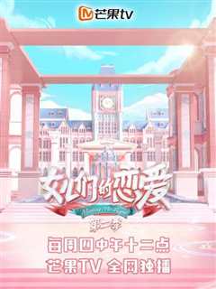 女儿们的恋爱第2季 超时营业中