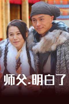 师父明白了国语