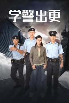 学警出更国语版