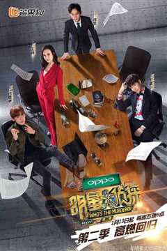 明星大侦探第2季