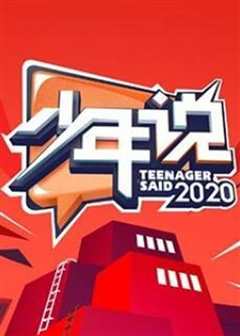 少年说第5季