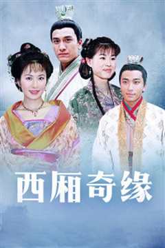 西厢奇缘国语