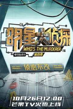 明星大侦探第4季