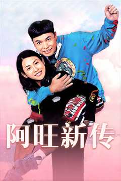 阿旺新传国语