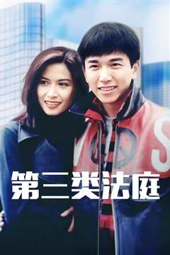 第三类法庭粤语