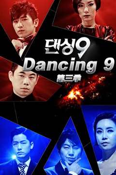 Dancing9第3季