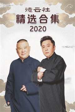 德云社精选合集