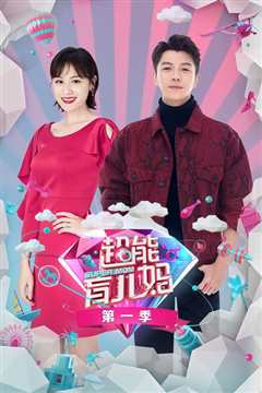 超能育儿妈 第一季
