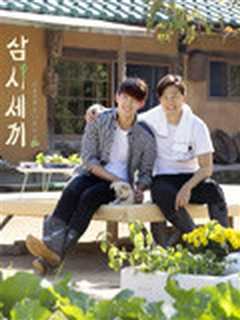 三时三餐旌善篇第1季