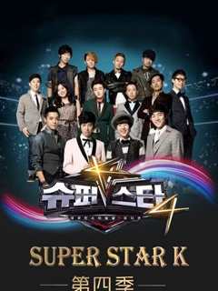Super Star K第4季