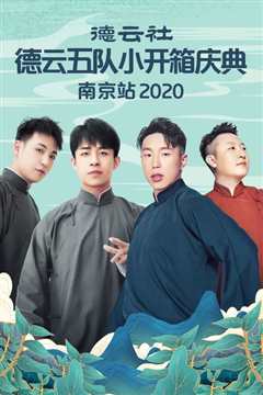 德云社德云五队小开箱庆典南京站