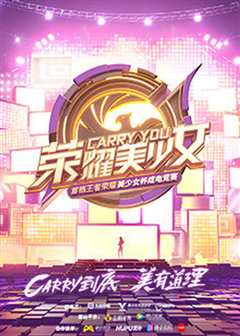 荣耀美少女 2020