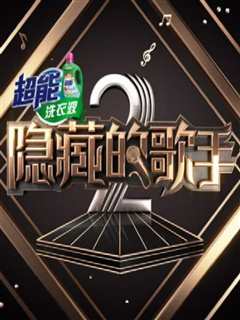 隐藏的歌手第2季 韩国版