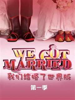 我们结婚了世界版