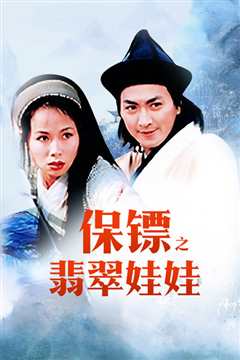 保镖之翡翠娃娃粤语